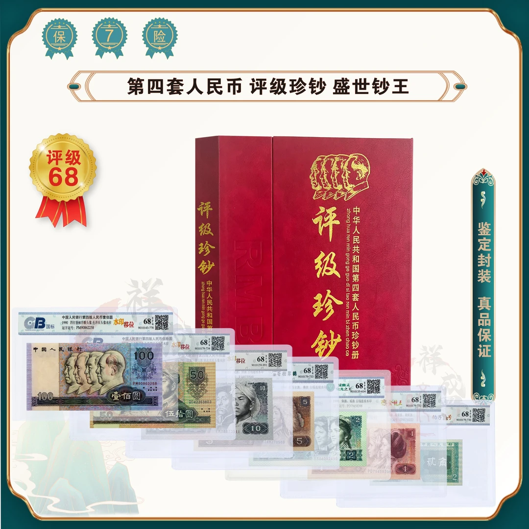 第四套人民币 错版水印移位 荧光钞王 豹子号套装 鉴定评级68EPQ