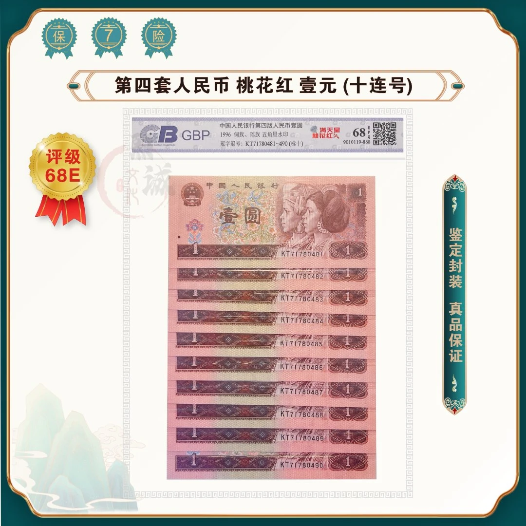 第四套人民币 桃花红1元 退市老钱币 壹元10张连号 68EPQ