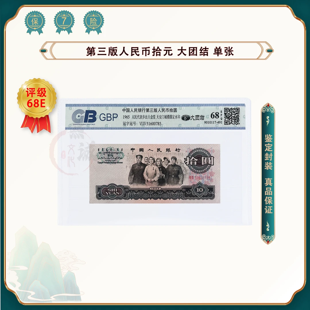【千万补贴】第三套人民币 10元大团结 退市老钱币 单张