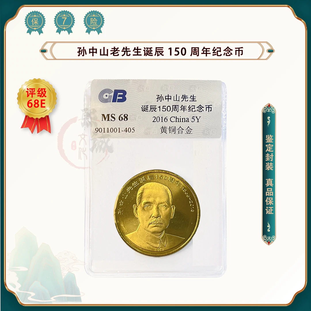 法定货币孙中山150周年诞辰纪念币 5元硬币 鉴定评级 （塑封包装）