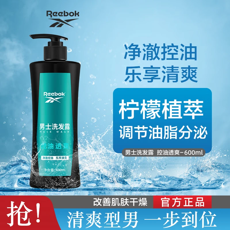 Reebok/锐步男士洗发露-控油透爽600ml深层清香清新清爽持久留香