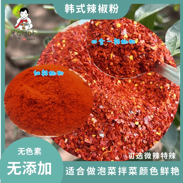 【四合一辣椒面】朝鲜族做泡菜拌菜腌菜用优质微辣的四合一辣椒面