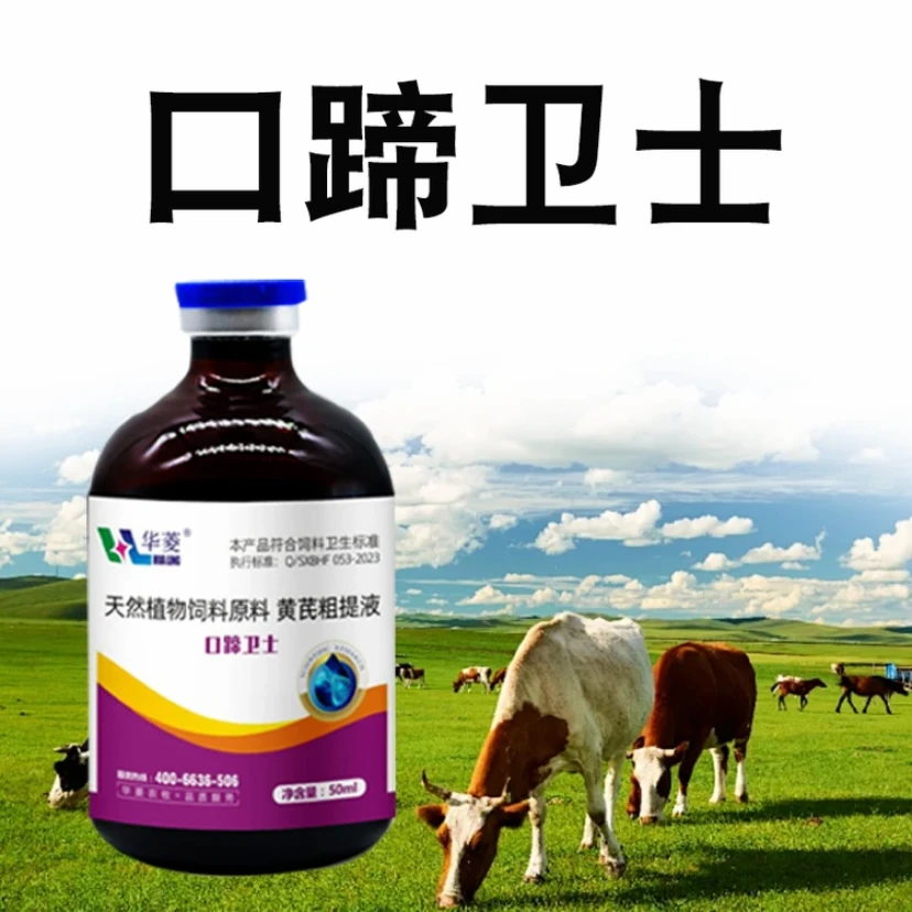 兽用五号病口蹄疫专用口蹄卫士猪牛羊口疮烂嘴水泡腐蹄畜牧添加剂