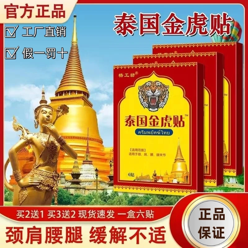 【官方正品】泰国金虎贴护颈护膝草本护腰护腿舒缓通用老虎贴