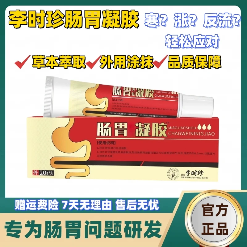 【官方正品】祖医李时珍肠胃凝胶中老年养护肠胃专用凝胶外用草本