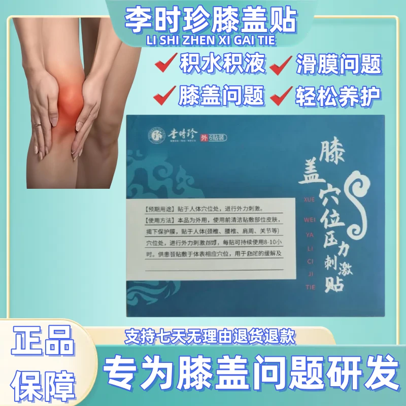 【官方正品】李时珍膝盖穴位贴中老年护膝膏贴福透气建李时珍外用