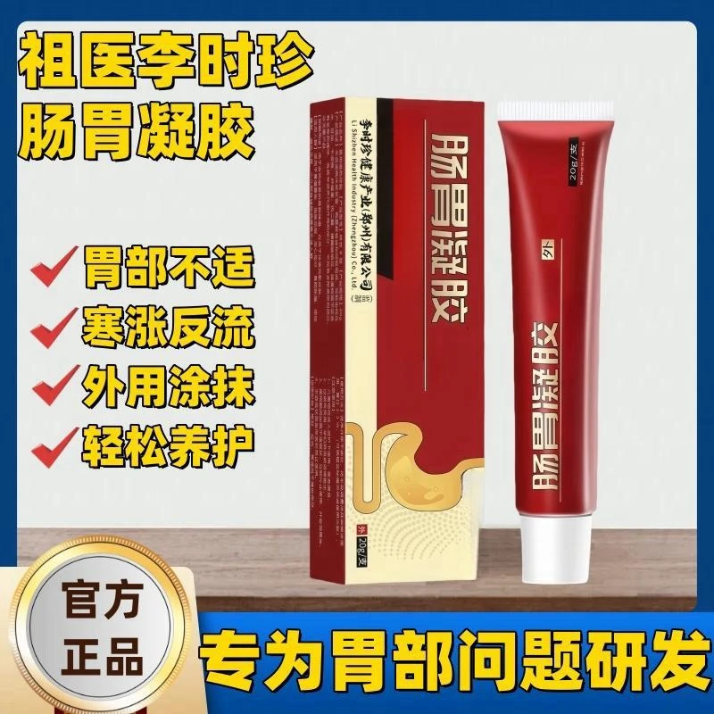 【官方正品】祖医李时珍肠胃凝胶中老年养护肠胃肠胃不适专用凝胶