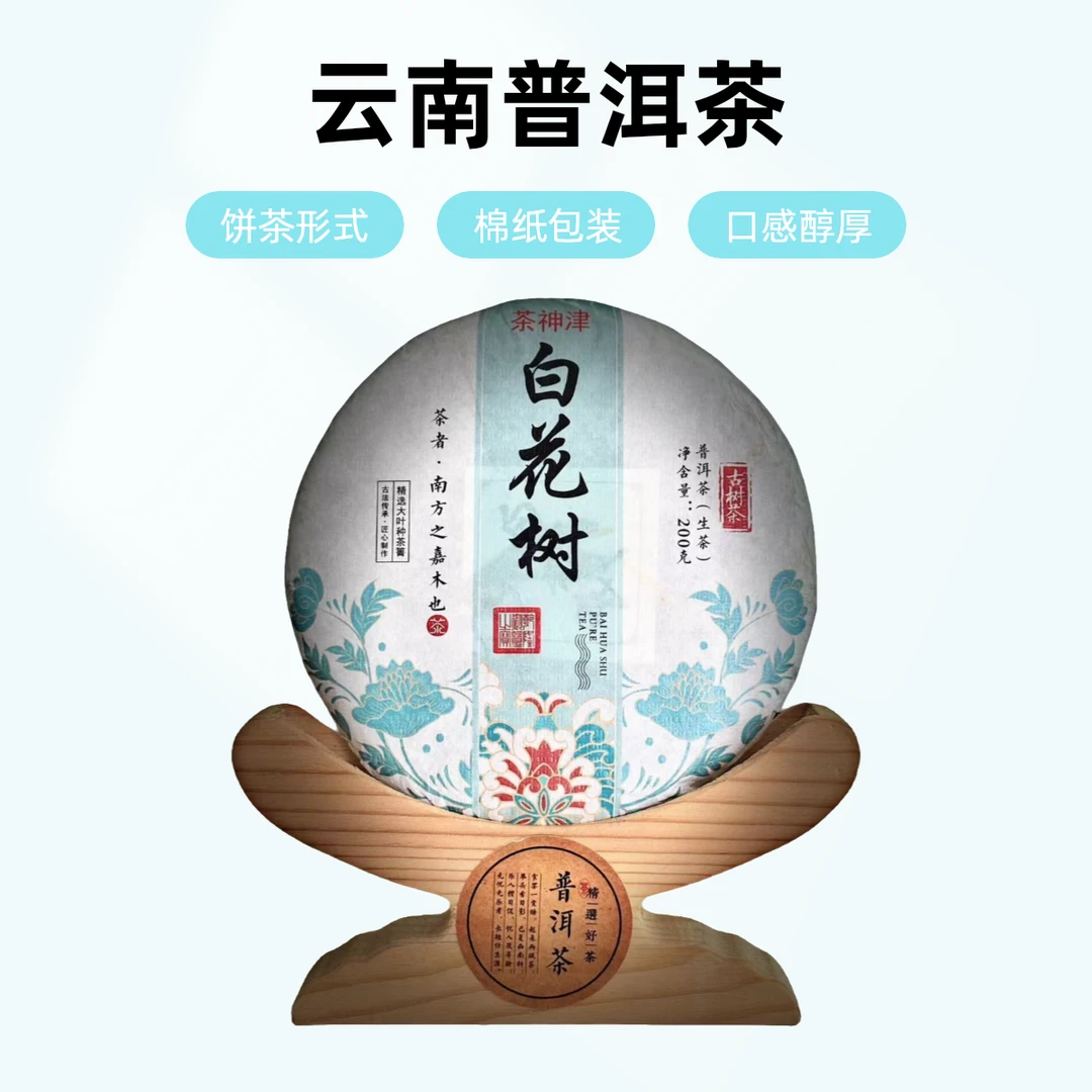 【村长严选2】2024白花树 云南普洱茶 饼茶