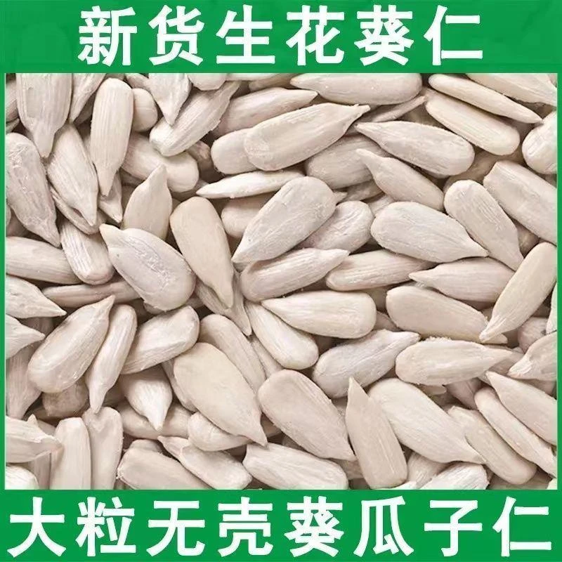 新货炒熟瓜子葵花籽仁原味无壳生瓜子仁即食烘焙原料批发颗粒香脆