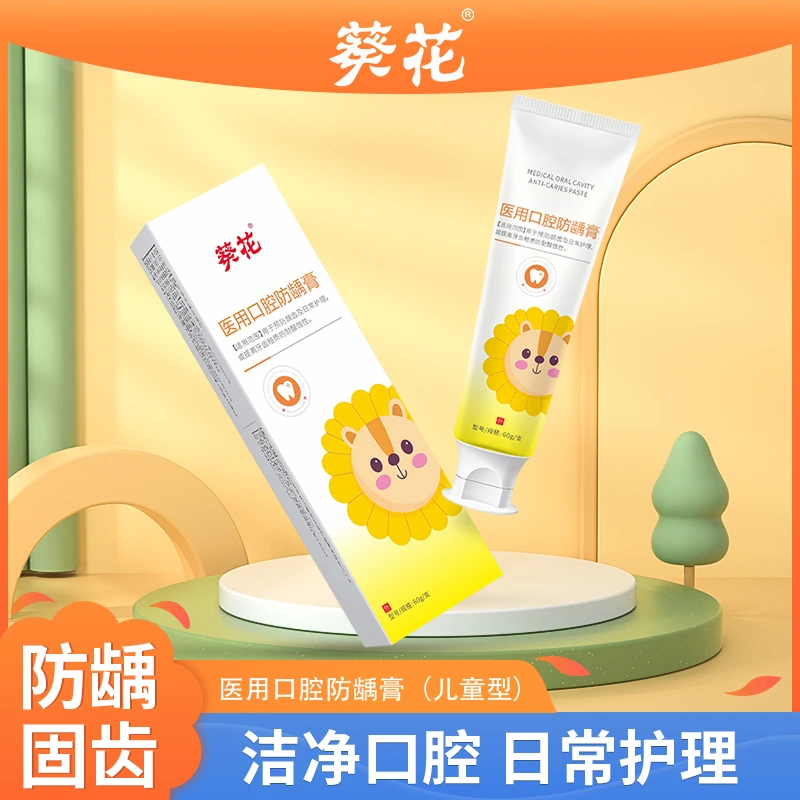 葵花儿童医用口腔防龋膏预防龋齿提高牙齿耐酸性