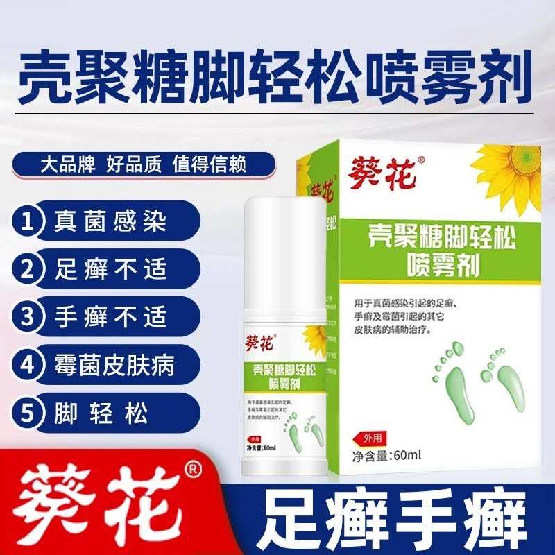 葵花壳聚糖脚轻松喷雾剂儿童脚特臭脚痒小孩用喷雾剂止痒出汗抑菌正品成人可用