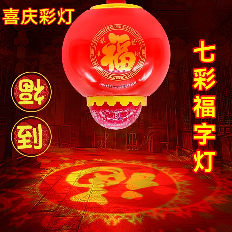 【拍一发二】家用喜庆福字灯旋转led彩灯过年节日家庭氛围灯灯笼