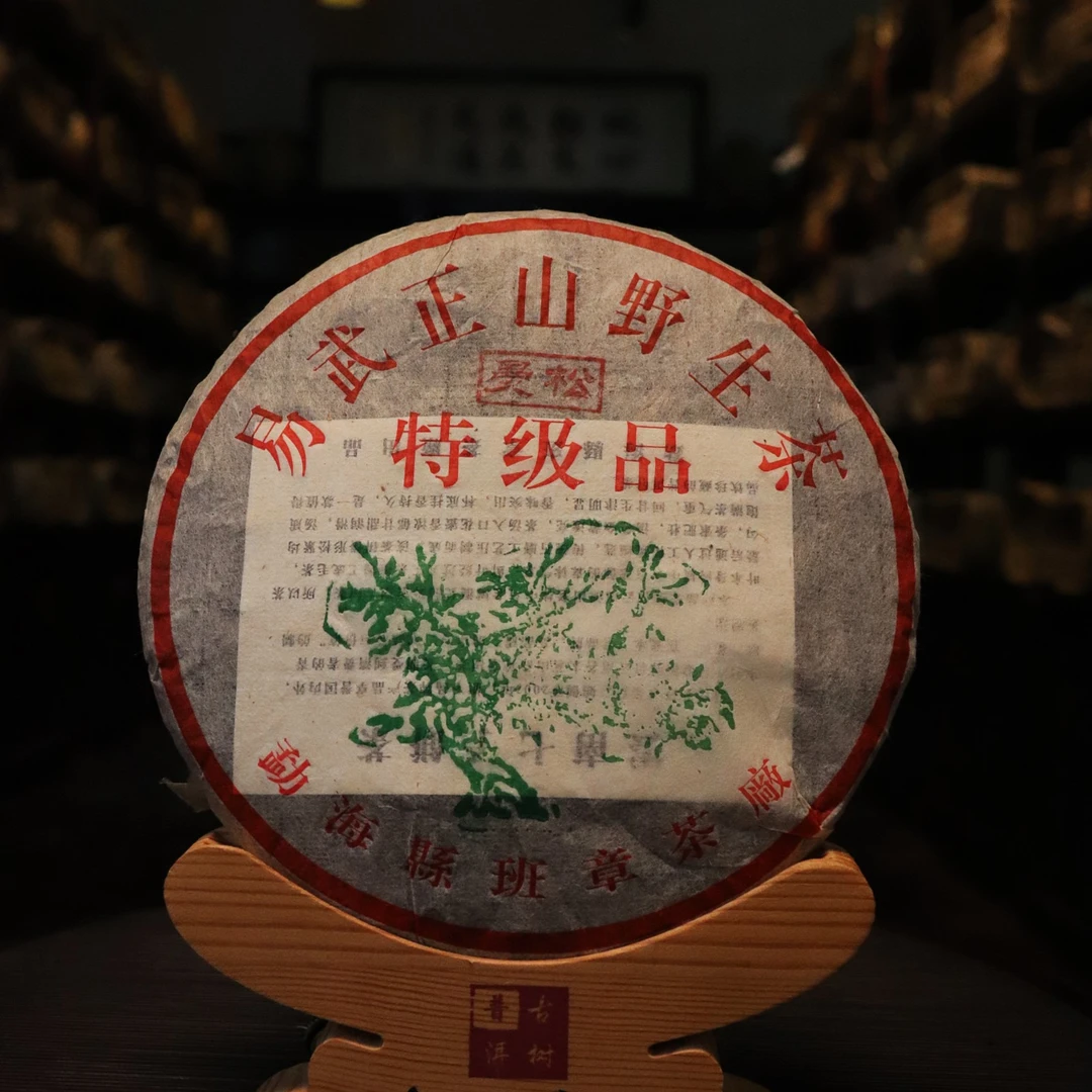 2005年 易武正山野生茶（曼松）普洱茶 生茶 357克