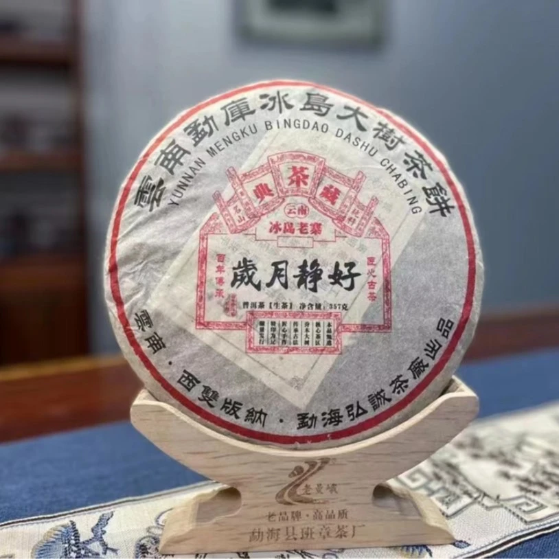 [08年]岁月静好冰岛老寨357克(生茶)无烟