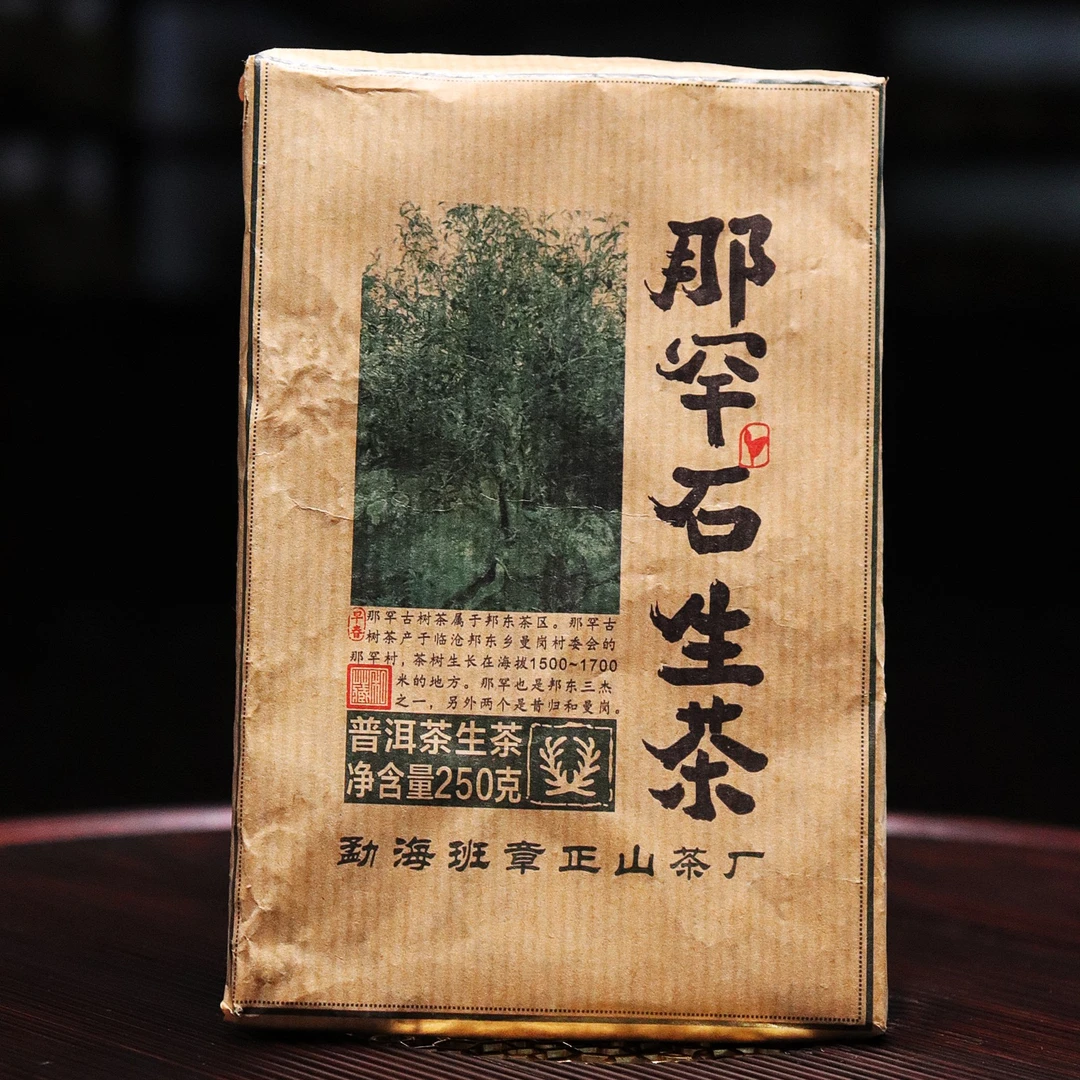 【李氏私享】2013年那罕石生茶250克 砖茶 生茶 普洱茶 长期储存