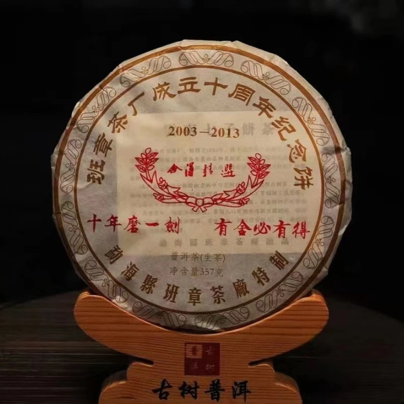 2013年  建厂十周年纪念饼 357克  生茶
