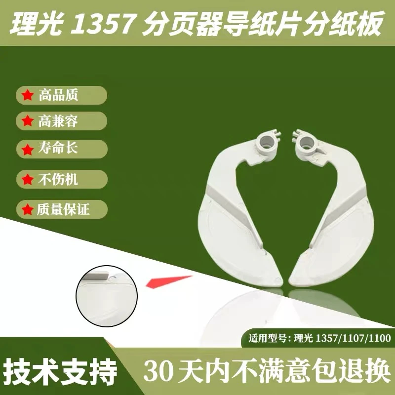 【好耶】理光1357齐纸板1350 9000 907 1100 1107分页器适用