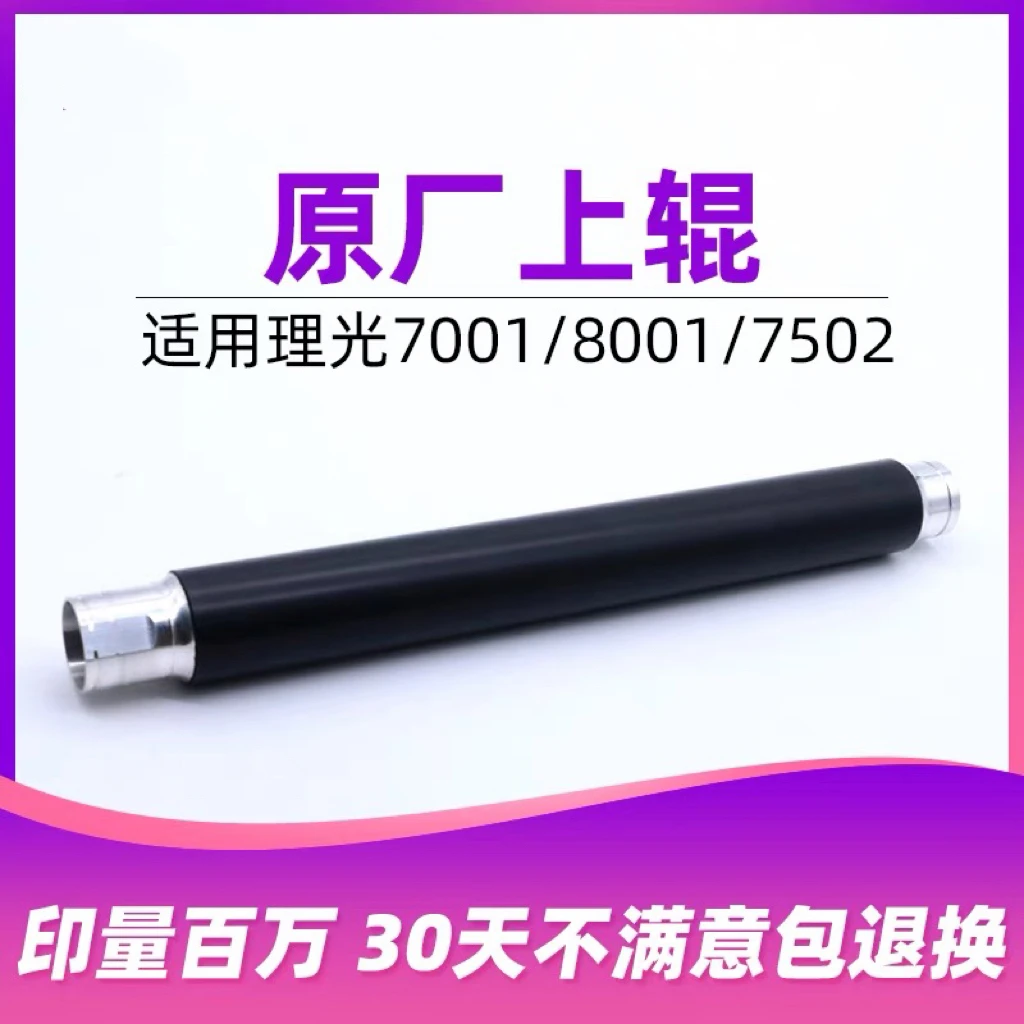 【好耶】理光7500上辊2060 2075 7502 6001 8000 7001 8001定影辊