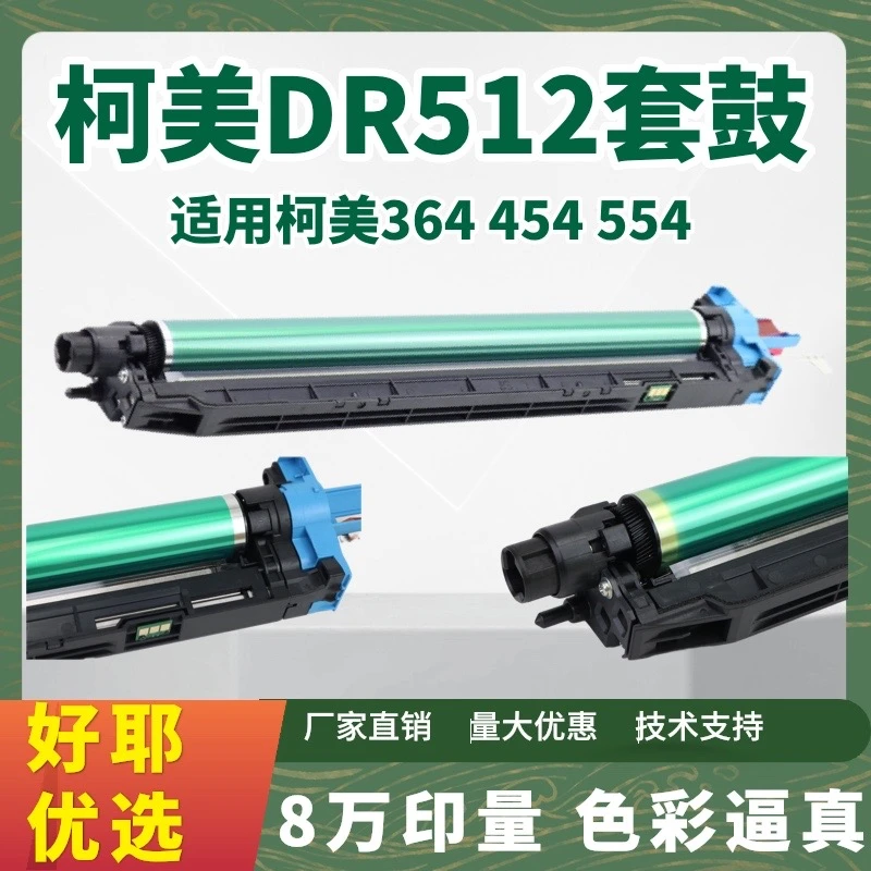 柯美C364套鼓C221美能达C224 284 454 C554硒鼓组件DR512