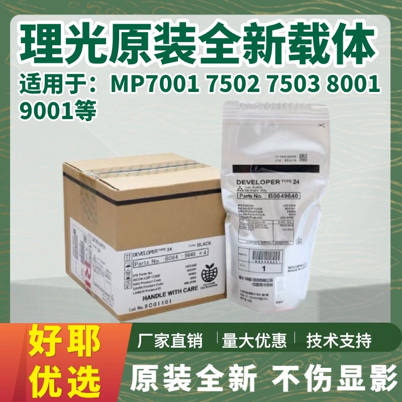 【好耶】理光2075 7001 8000 7500 8001 9001 7502铁粉 24号载体
