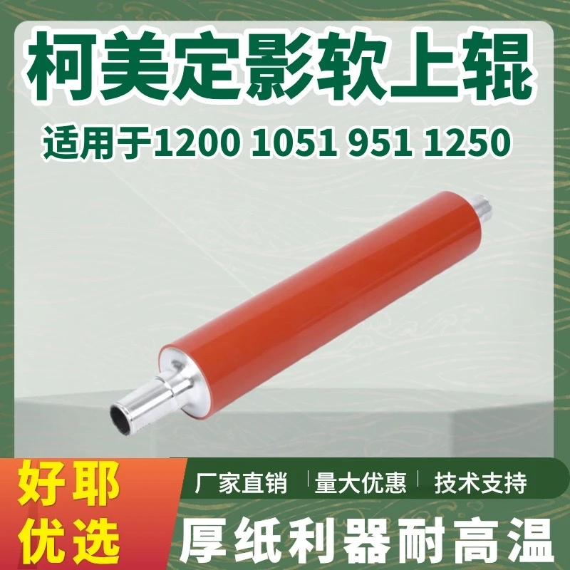 柯美951定影上辊1200 1250 1051红辊 软辊