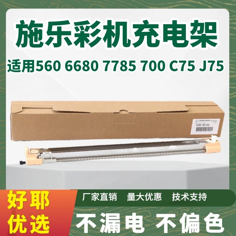 施乐700充电架J75 C75组件560 7780 7785 6500 7500配件7600充电
