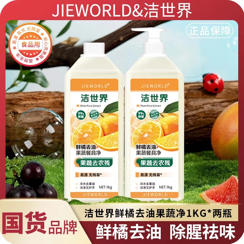 【热销回购款】洁世界果蔬餐具净家庭瓶装去油去渍祛味