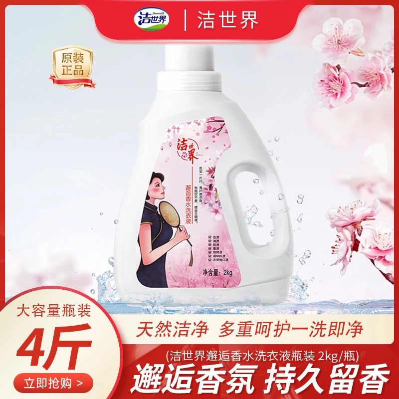 【主播推荐】洁世界邂逅香水洗衣液留香洗衣液家用持久香氛深层瓶装
