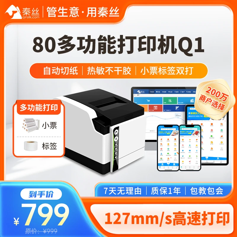 秦丝进销存80MM蓝牙打印机服装店票据不干胶标签条码 可自动切纸
