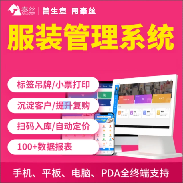 【秦丝11周年】进销存零售服装店铺管理软件批发店铺收银系统达人