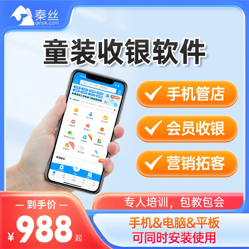 秦丝进销存童装零售收银系统手机电脑通用秦丝进销存软件多少钱