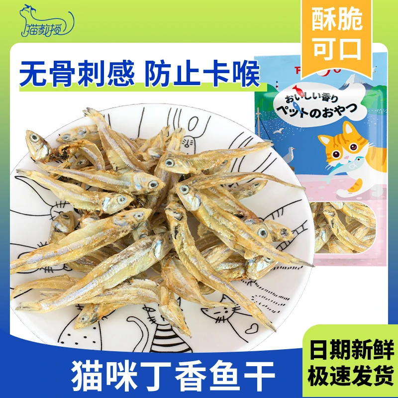 猫咪零食宠物丁香鱼100g无骨鱼干狗狗食品猫粮无添加洁齿小鱼干