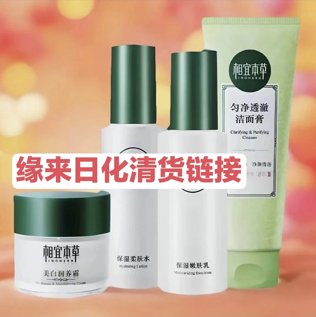 缘来清货美白洁面水乳套装