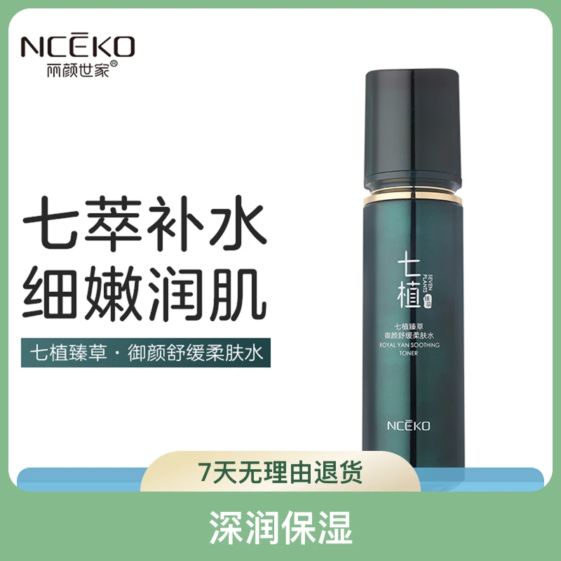 丽颜世家七植臻草御颜舒缓柔肤水乳精华霜眼霜洁面单品