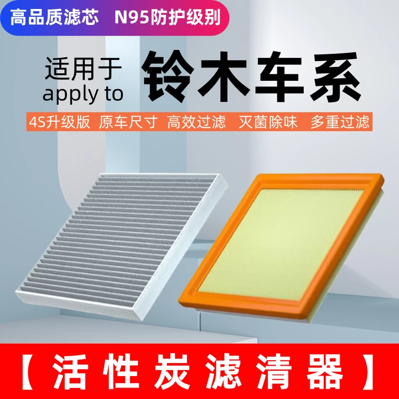 【适配铃木】启悦锋驭维特拉雨燕天语SX4奥拓空调空调空气滤芯