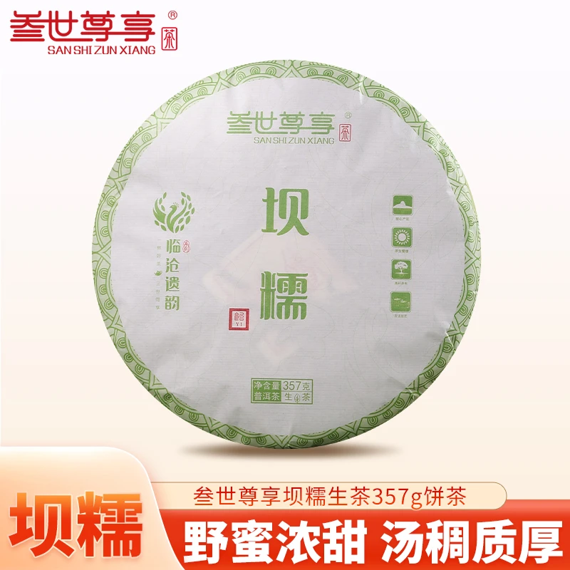 三世尊享 云南生茶普洱生茶临沧产区遗韵坝糯357克饼茶