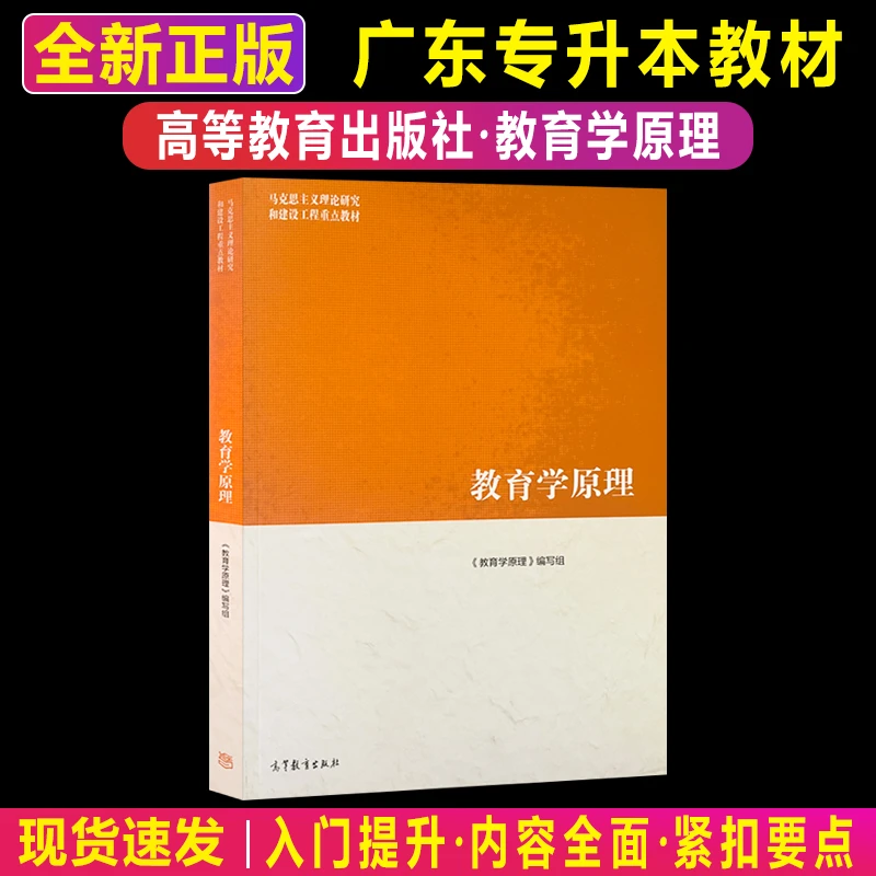 正版教育学原理2025广东专升本考纲指定教材高等教育出版社马工程