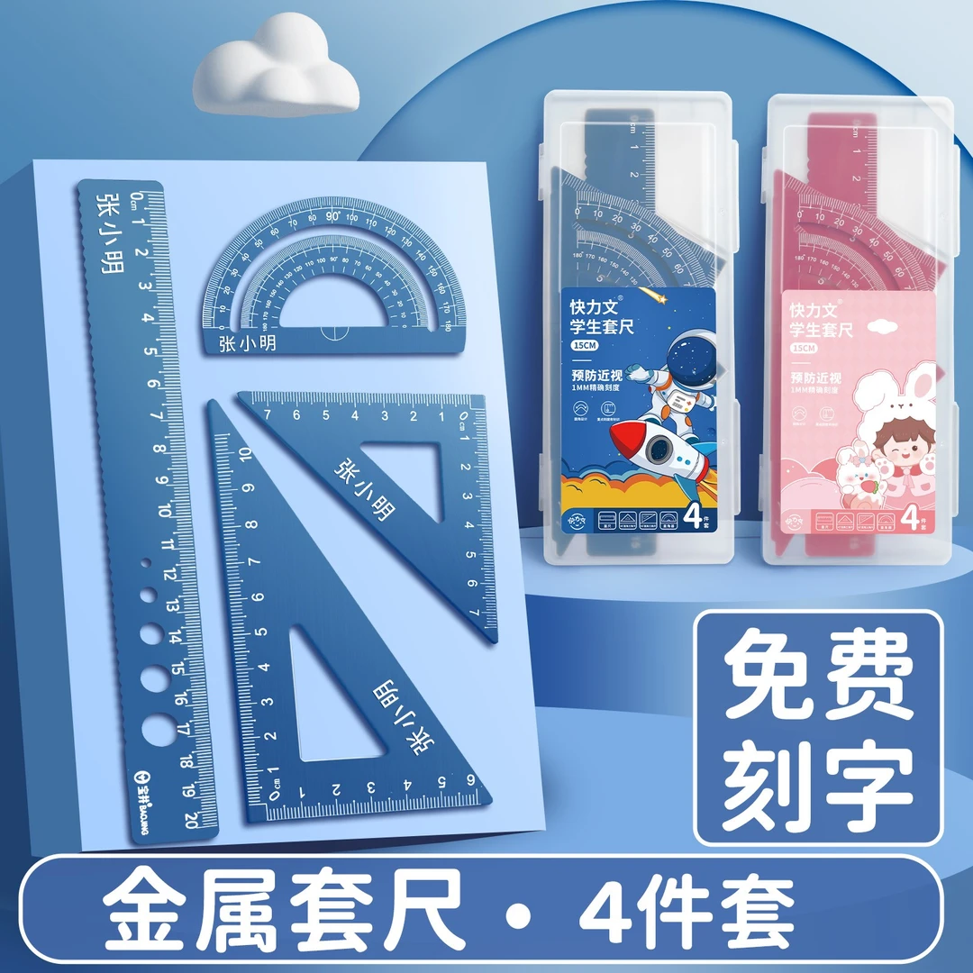 【快力文】激光定制刻名字尺子套装多功能学生专用四件套量角器小学