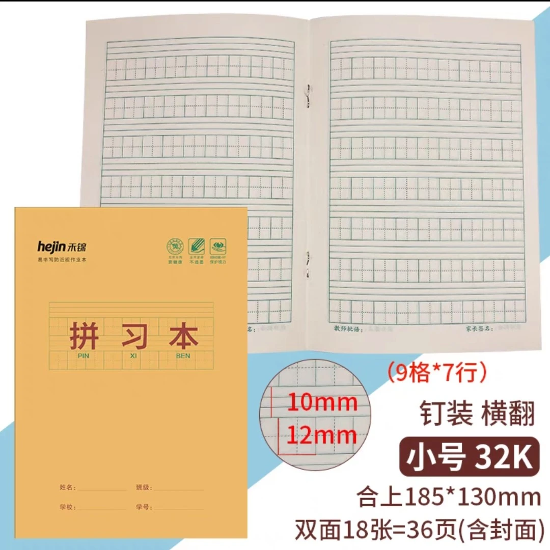 【粉丝福利】拼习本练习本小学生专用写字本32K幼儿全国统一标准