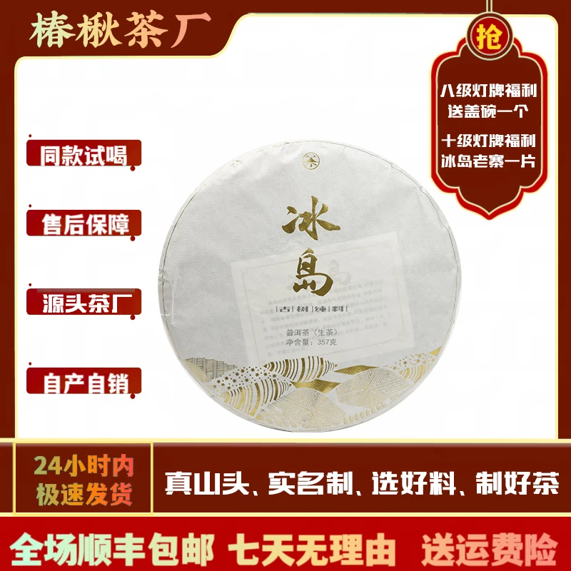【2020年】冰岛老寨/ 普洱茶生茶/357g/茶饼 /附带同款茶样