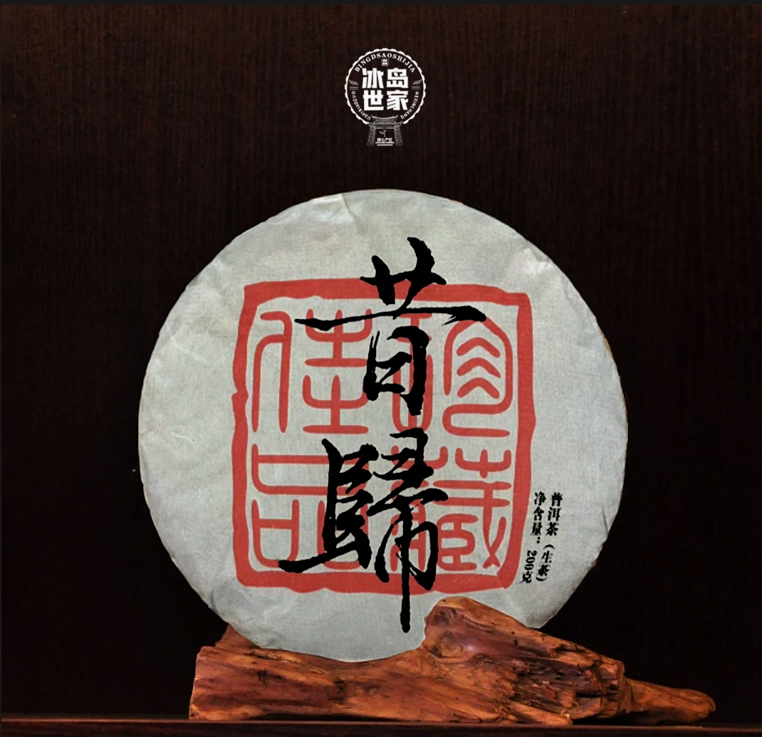 2021年-昔归美人头-200g-普洱茶-生茶- 附带同款茶样