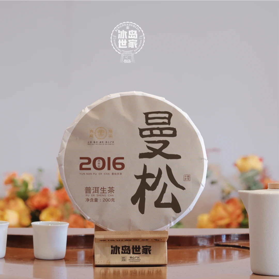 2016年-曼松-普洱茶-生茶-200g-茶饼-附带同款试喝装