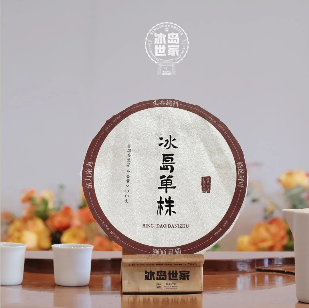 2020年 冰岛单株普洱茶（生茶）200g 茶饼 带品鉴装