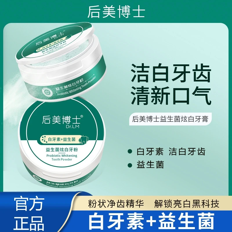 后美博士白牙素益生菌牙膏粉黄牙渍清新口气美男女士去垢烟渍炫白