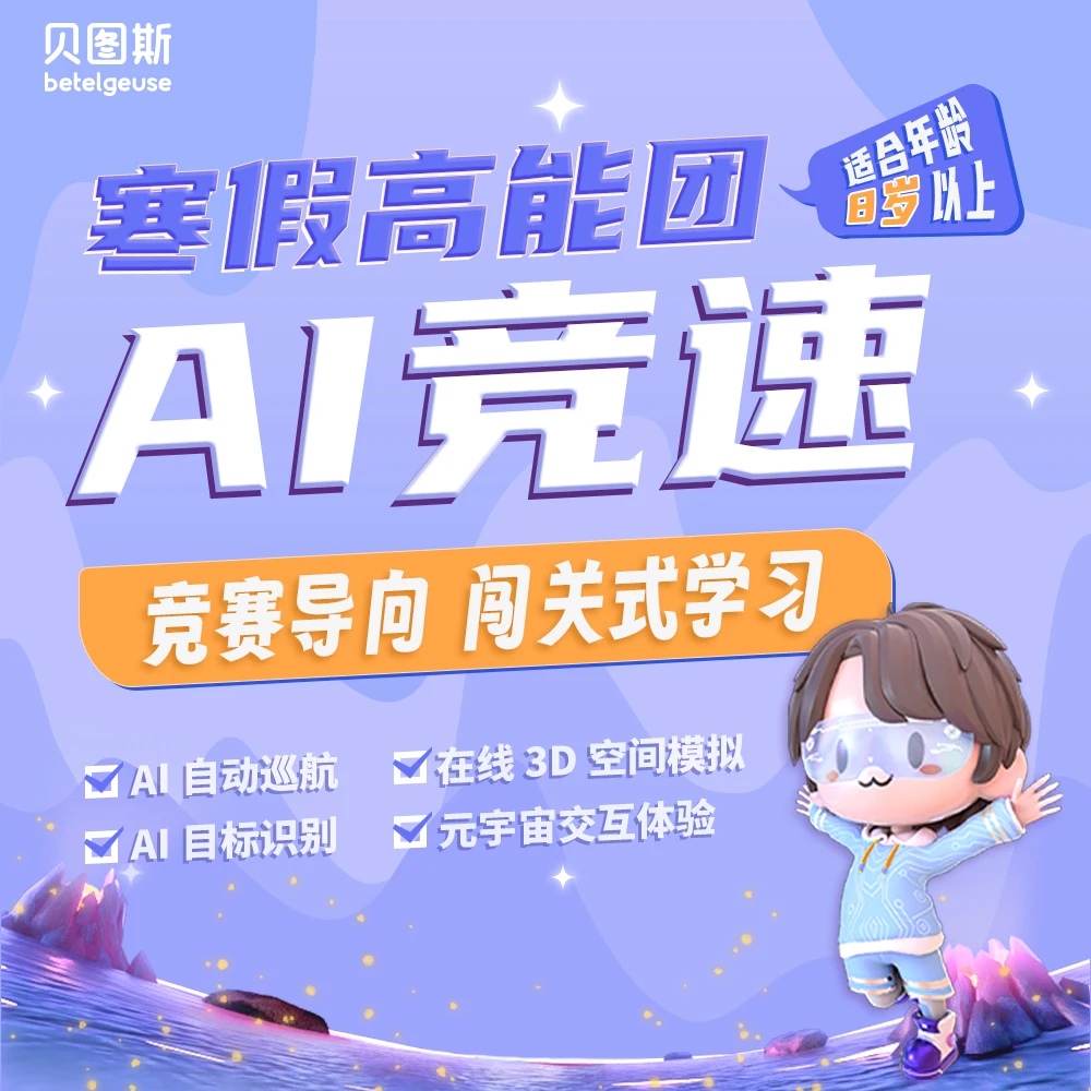 【寒假高能团】AI 竞速闯关冲奖集训营 世界机器人大赛Enjoy AI赛项