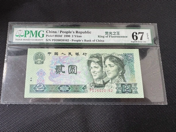 第四套人民币90年2元荧光之王PMG评级67分