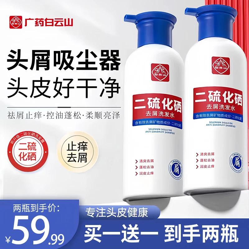 白云山二硫化硒去屑洗发水净澈头皮止痒去屑深层清洁柔顺到手2瓶