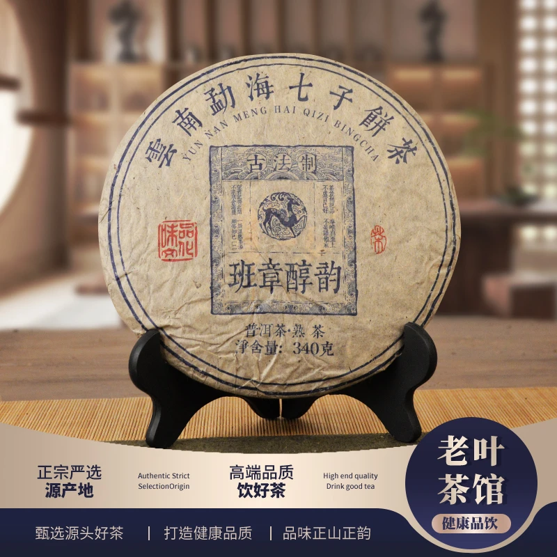 【普洱茶】2007班章醇韵普洱熟茶饼