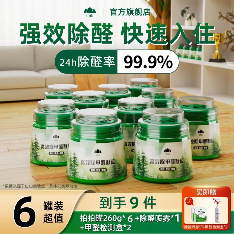 【全新升级】6罐70㎡以下除甲醛果冻新房家用快速除甲醛异味母婴可用