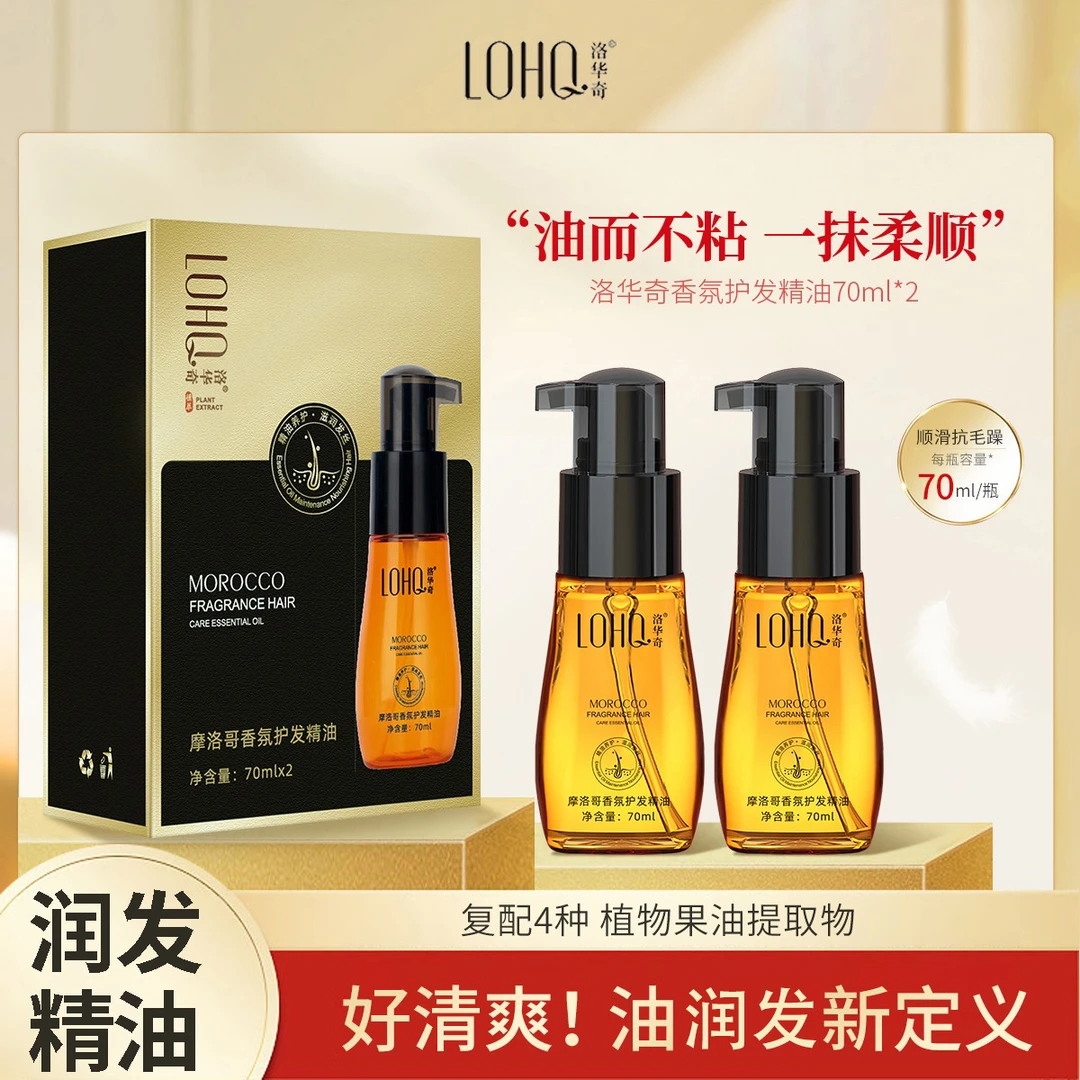 【2瓶装！试用不喜欢可退】洛华奇摩洛哥香氛护发精油不毛躁柔顺滋润